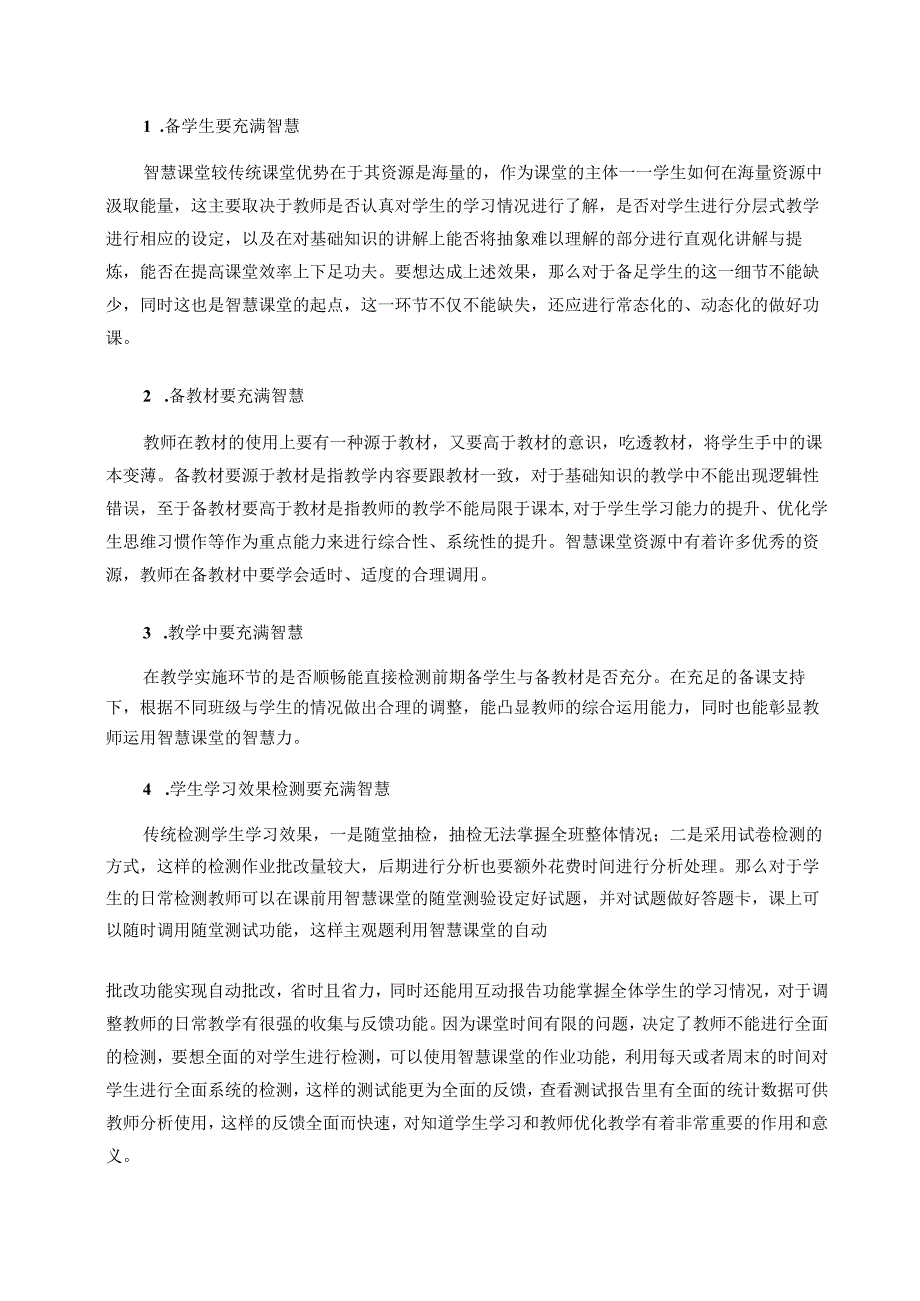 提升智慧课堂效率的深层探究 论文_第3页