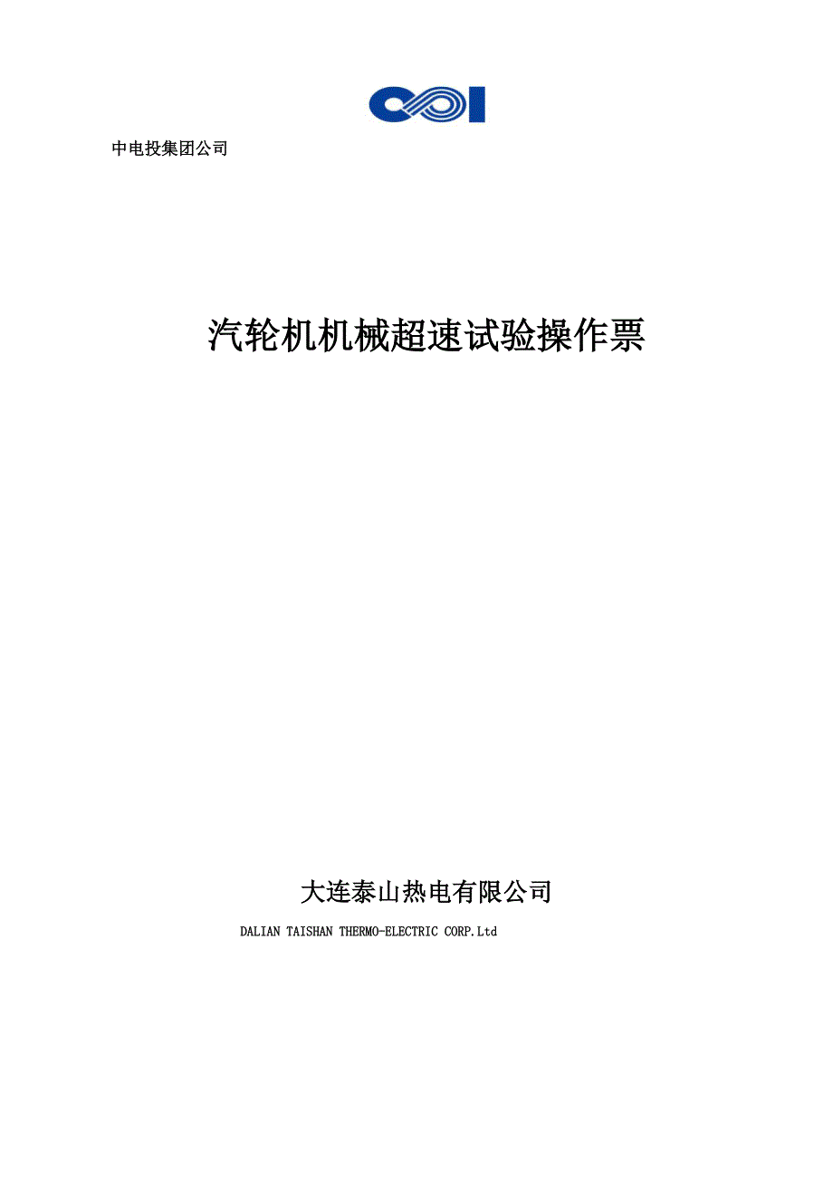 机械超速试验_第1页