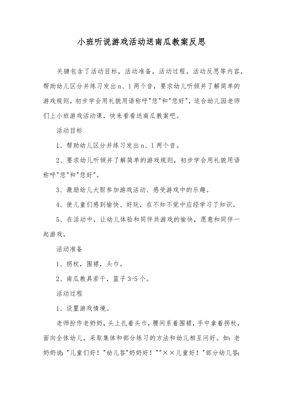 小班听说游戏活动送南瓜教案反思_第1页