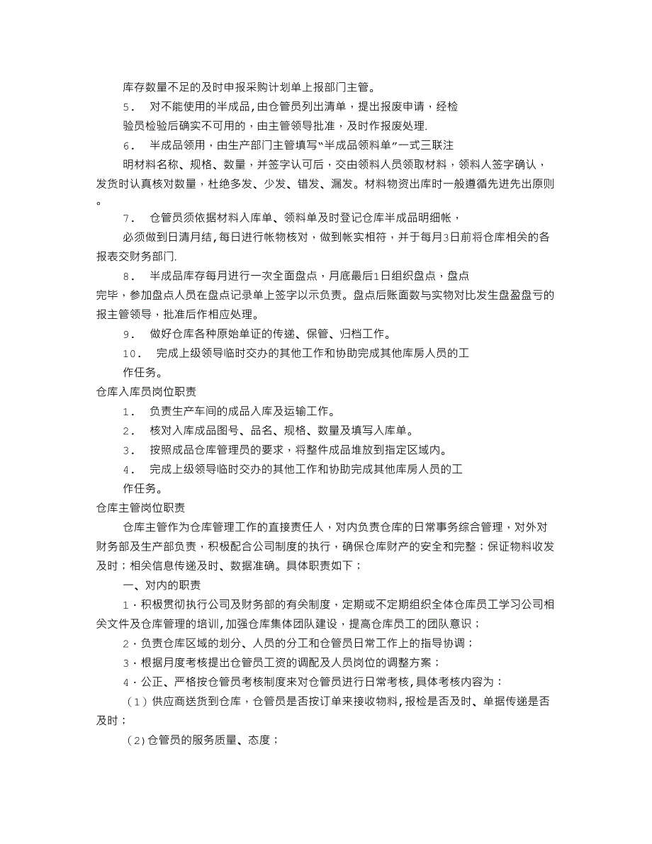 成品仓库岗位职责(共9篇)_第4页