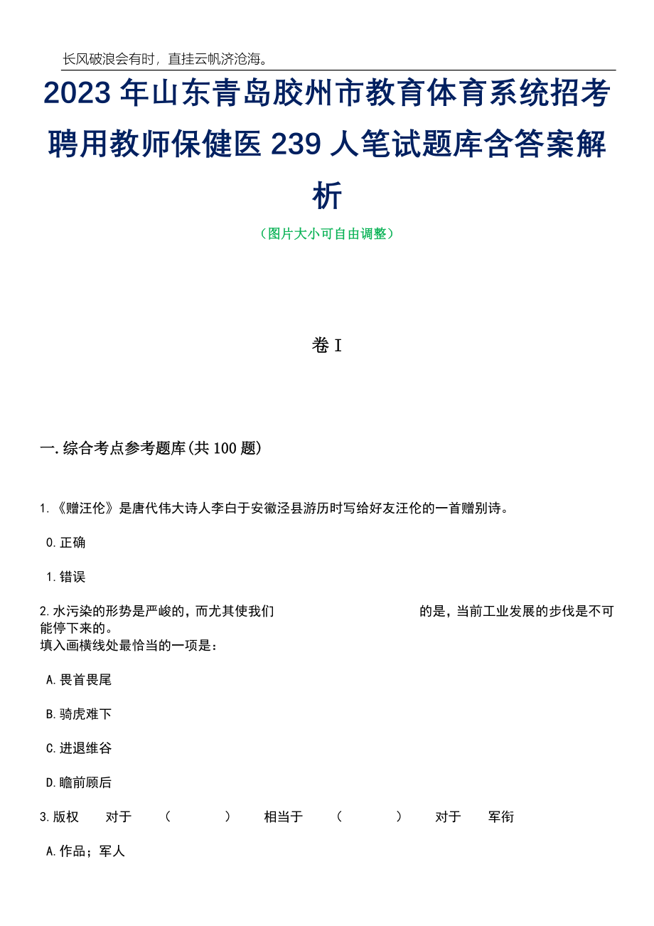 2023年山东青岛胶州市教育体育系统招考聘用教师保健医239人笔试题库含答案详解_第1页