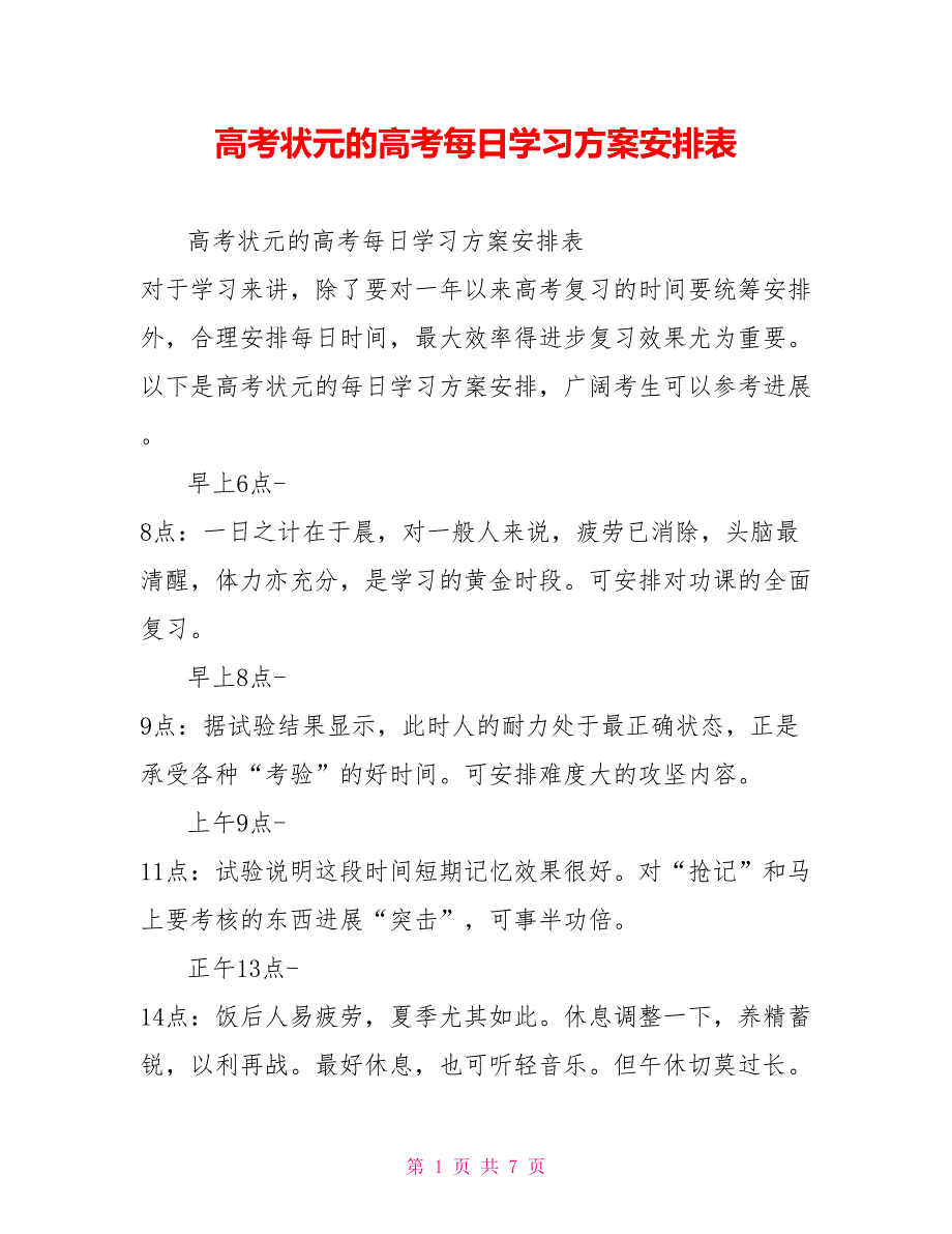 高考状元的高考每日学习计划安排表_第1页