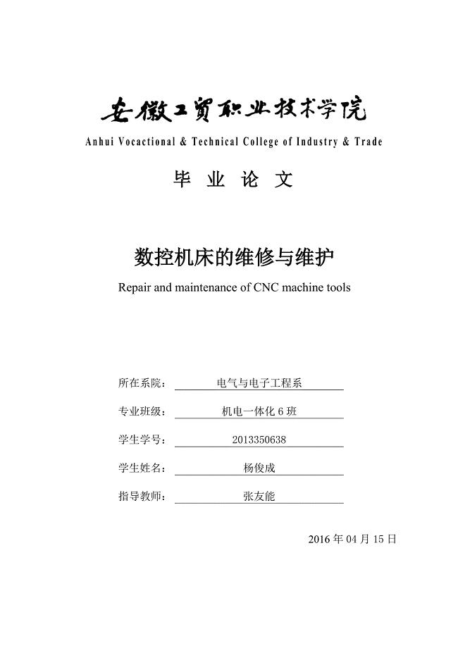 数控机床的维修与维护
