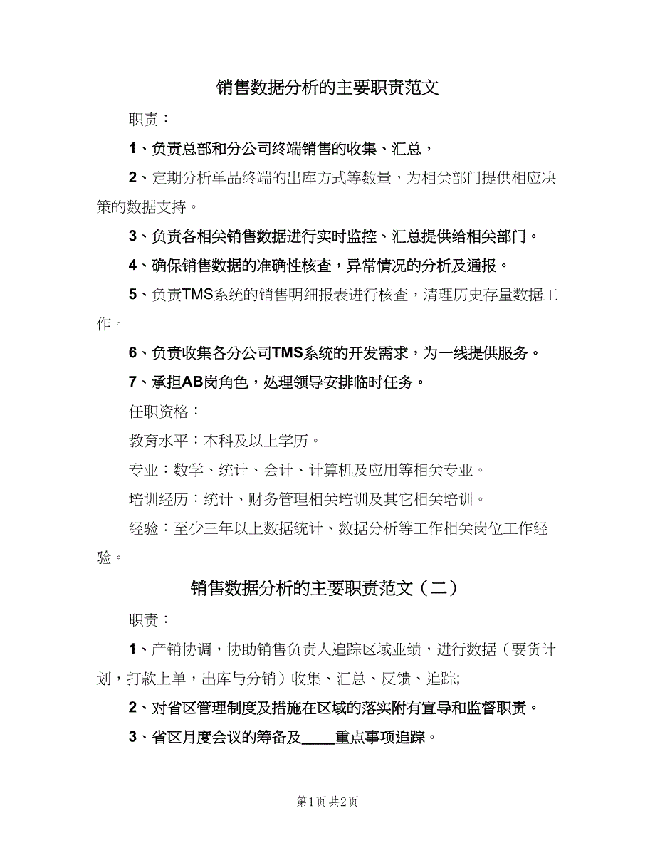 销售数据分析的主要职责范文（二篇）.doc_第1页