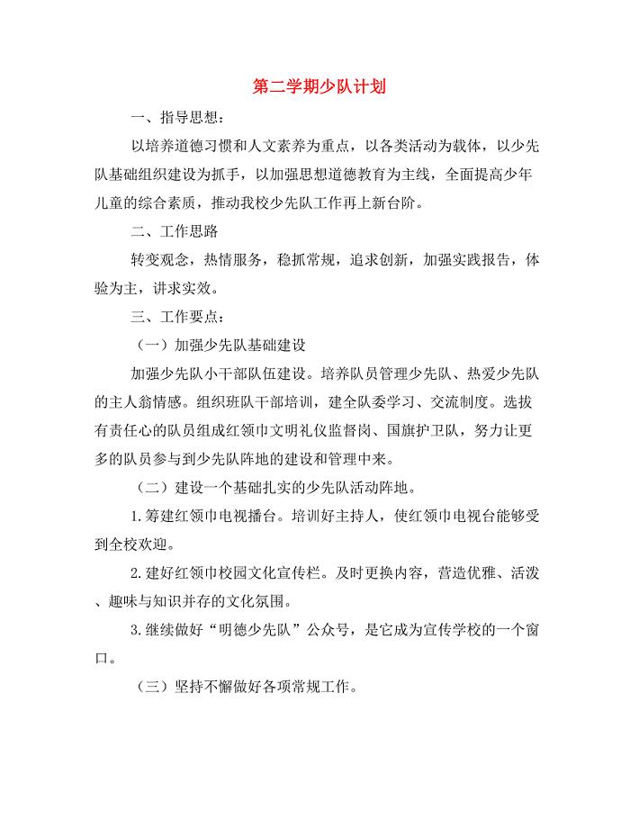 2020年第二学期少队计划.doc
