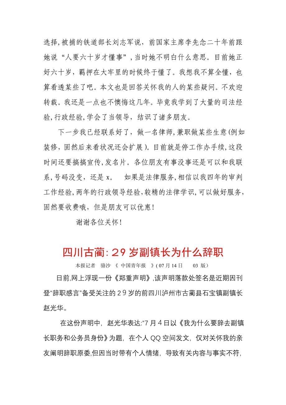 古蔺县石宝副镇长赵光华的辞职感言_第5页