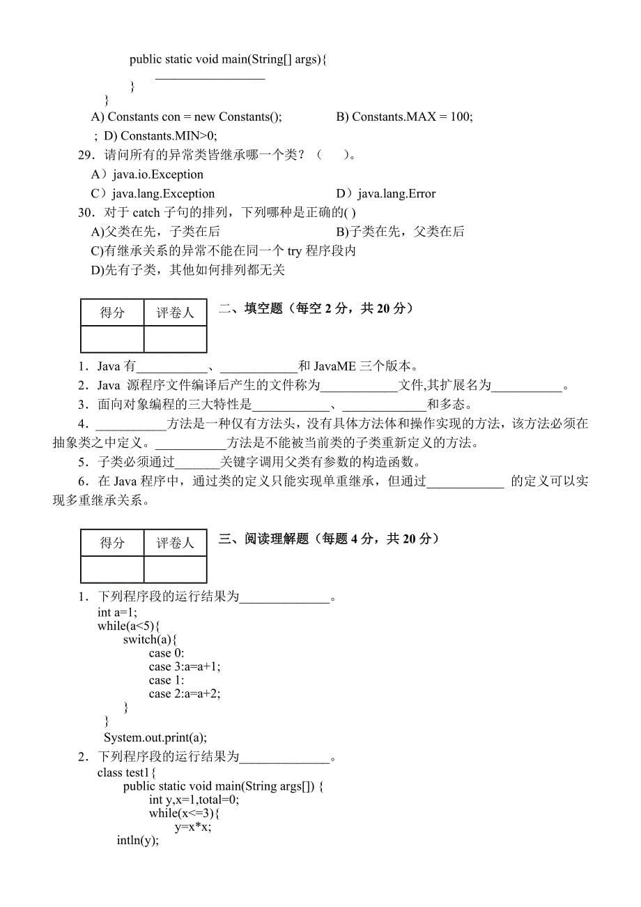 《Java面向对象程序设计》科目考试卷及答案_第5页