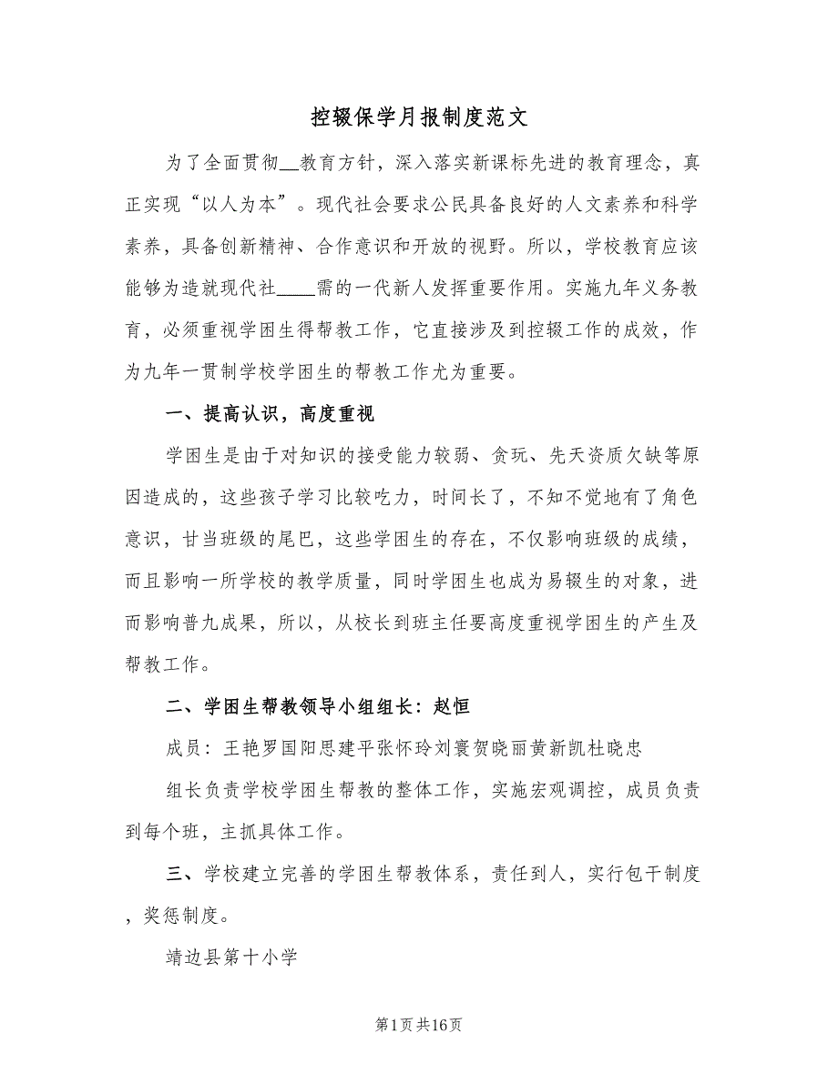 控辍保学月报制度范文（8篇）_第1页