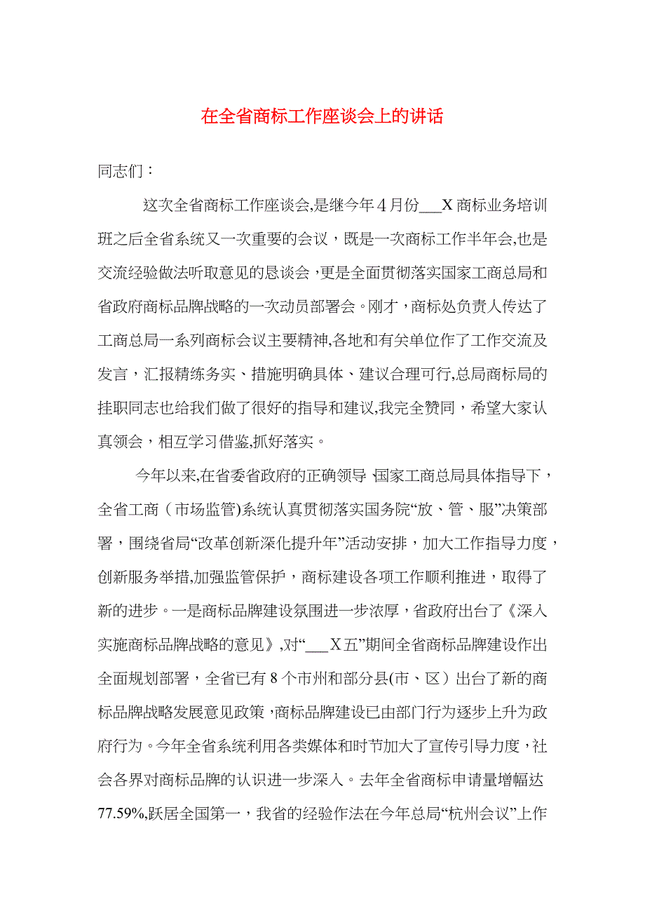 在全省商标工作座谈会上的讲话_第1页