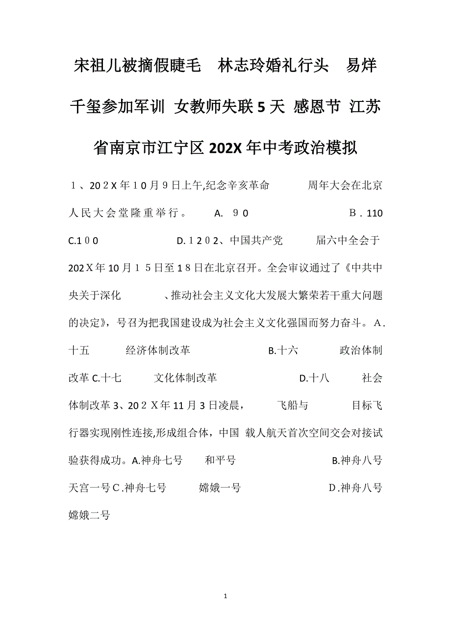 宋祖儿被摘假睫毛林志玲婚礼行头易烊千玺参加军训女教师失联5天感恩节江苏省南京市江宁区中考政治模拟_第1页