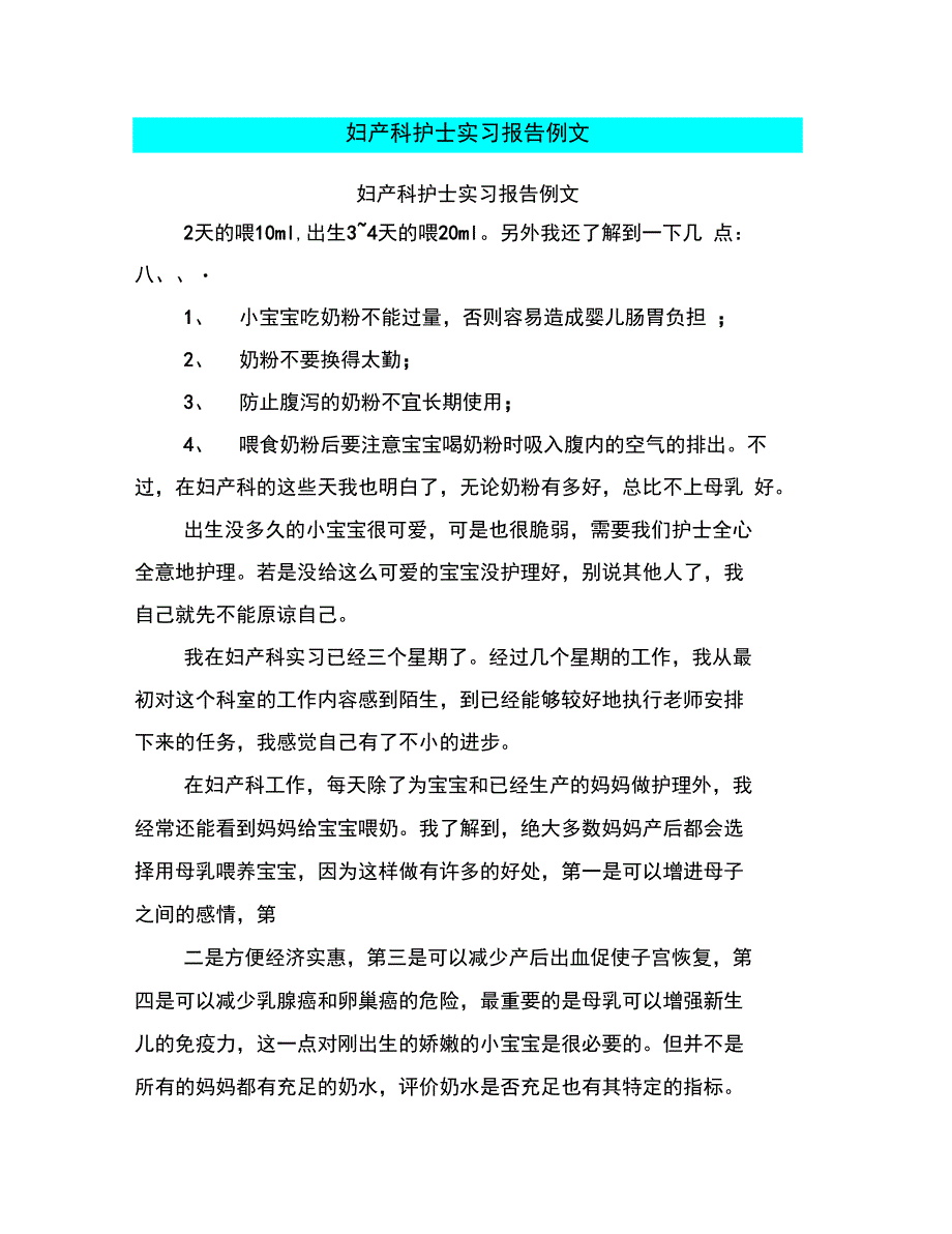 妇产科护士实习报告例文_第1页