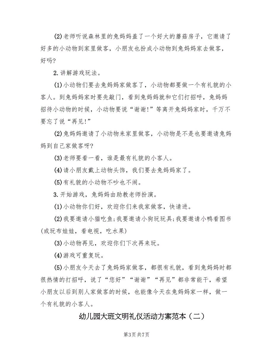 幼儿园大班文明礼仪活动方案范本（3篇）_第3页