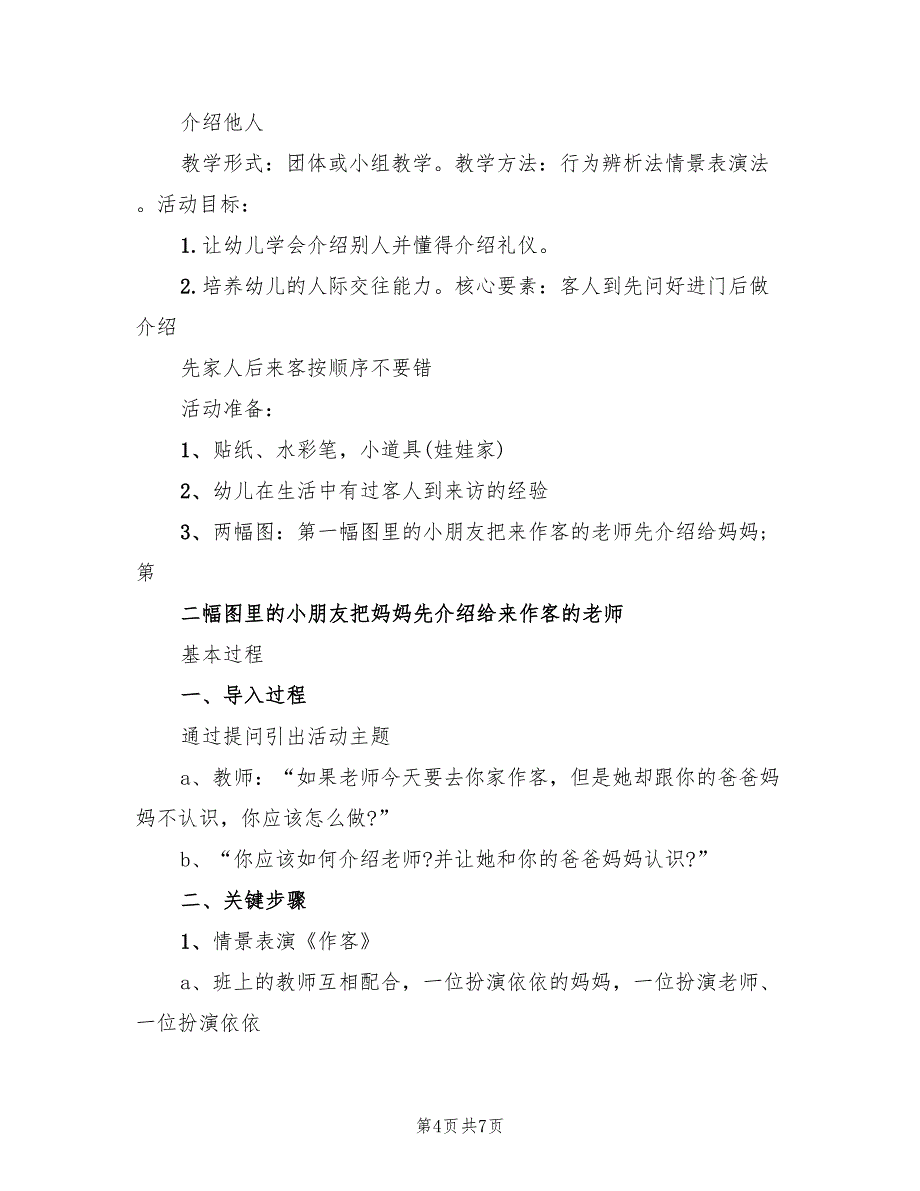 幼儿园大班文明礼仪活动方案范本（3篇）_第4页