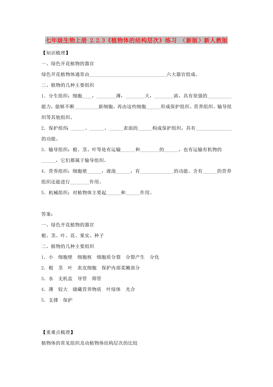 七年级生物上册 2.2.3《植物体的结构层次》练习 （新版）新人教版_第1页