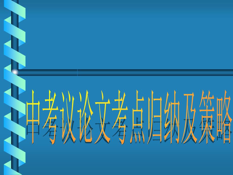 中考议论文考点归纳及策略1_第1页