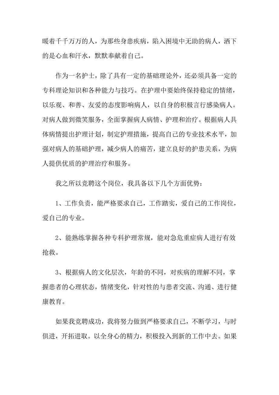 护士竞聘的演讲稿汇编七篇_第2页