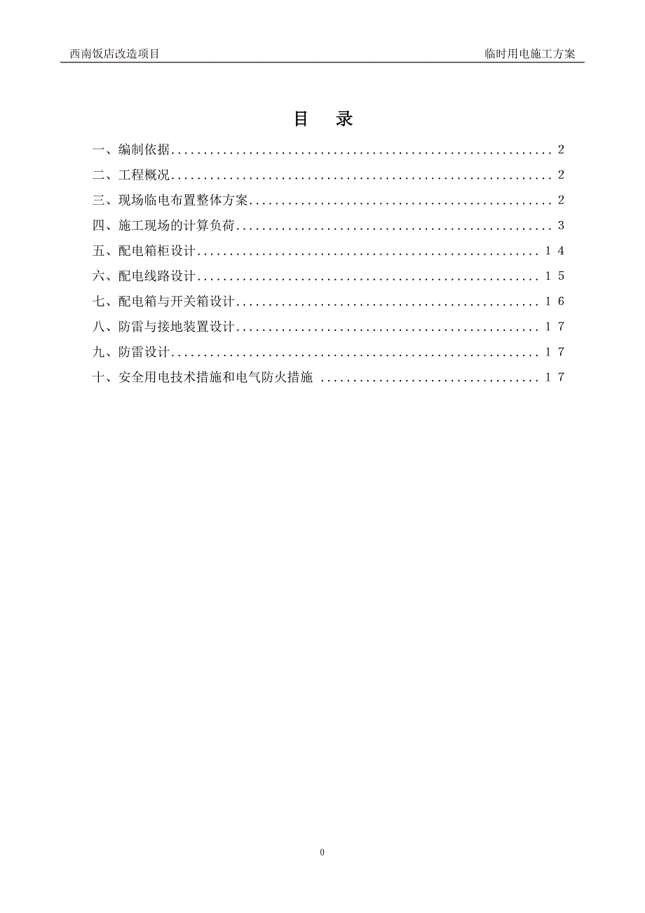 西南饭店临时用电施工方案20121024改_第1页
