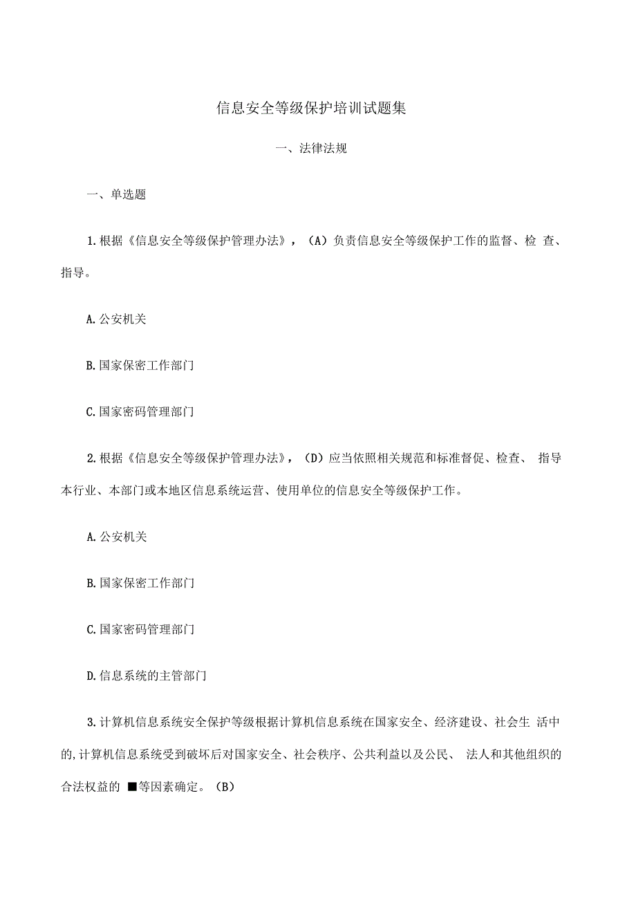 信息安全等级保护培训考试试题集_第1页