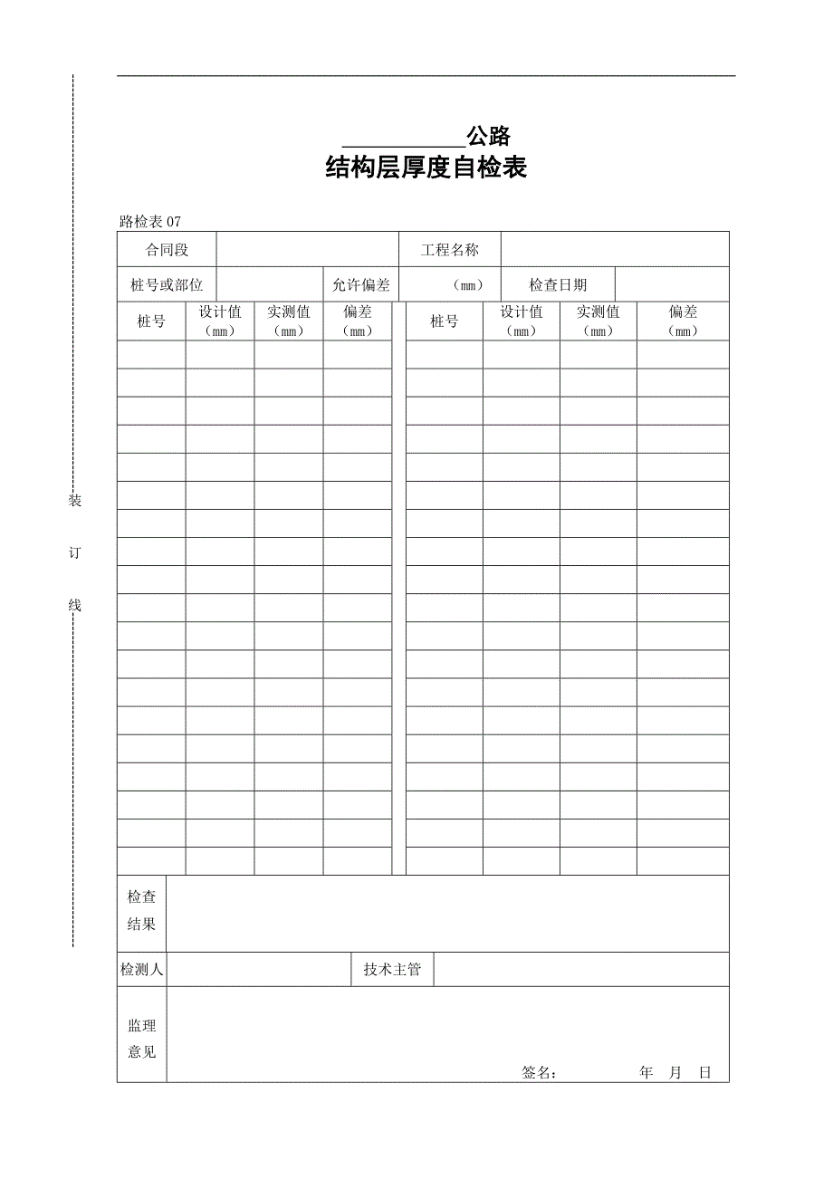 【管理精品】结构层厚度自检表_第1页