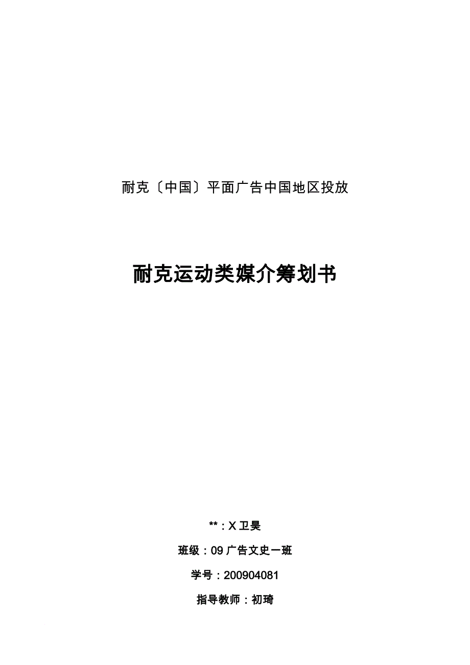 耐克广告媒介策划书_第1页