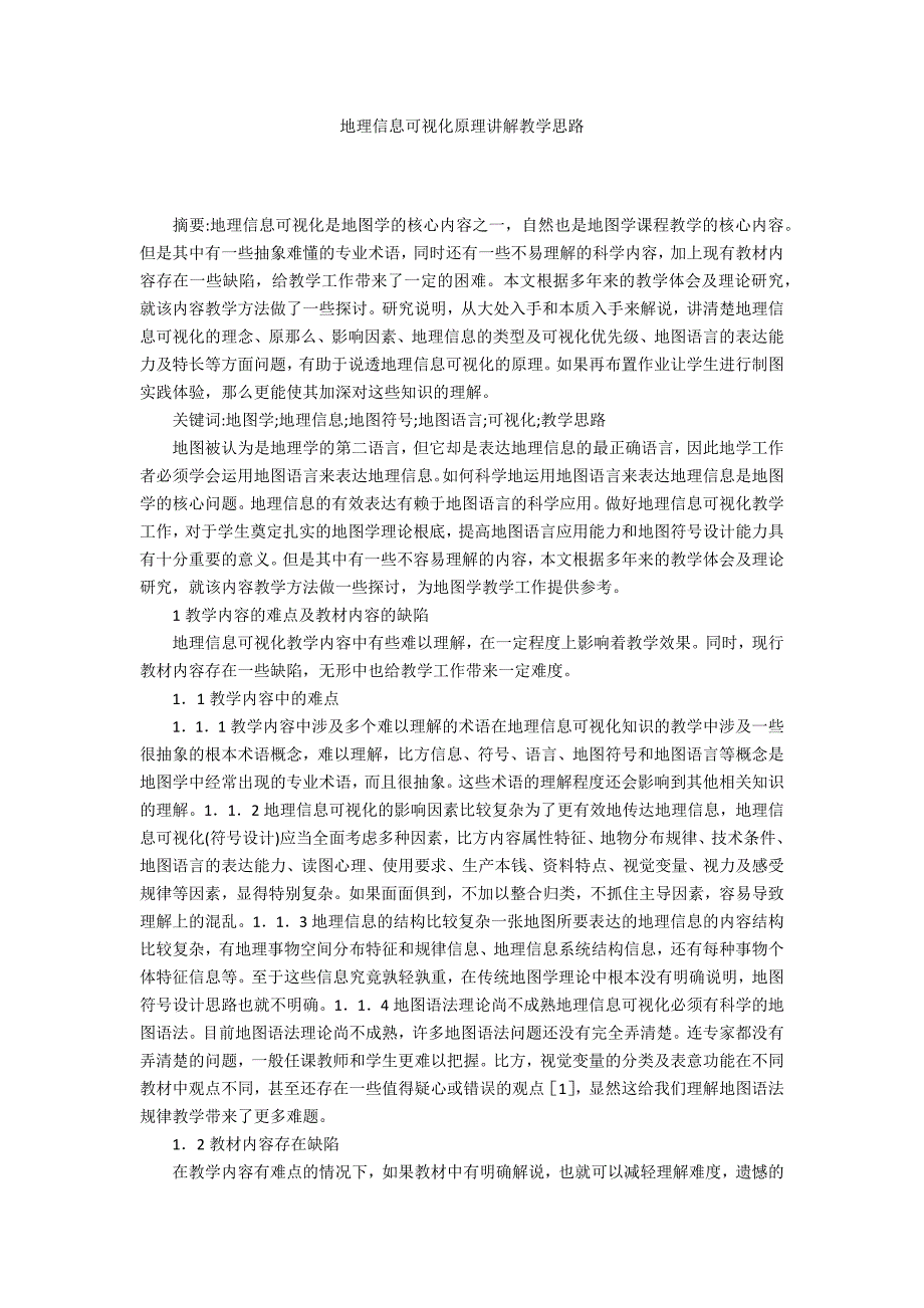 地理信息可视化原理讲解教学思路_第1页
