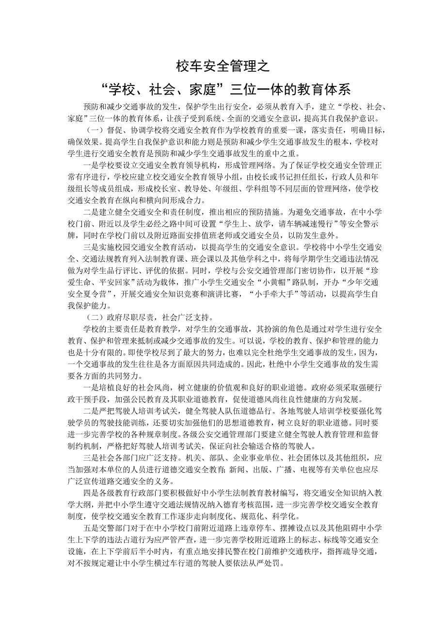 校车安全管理之三位一体的教育体系_第1页