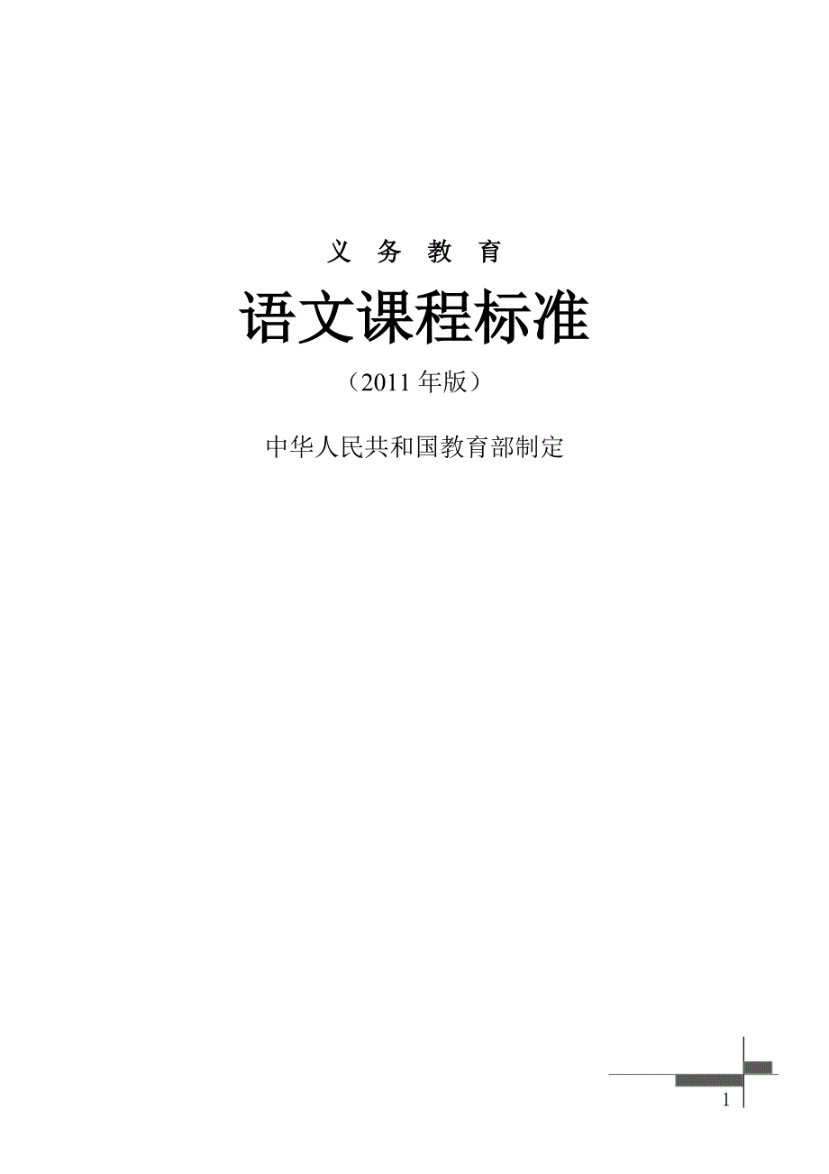 义务教育语文课程标准（2011年版）_第1页