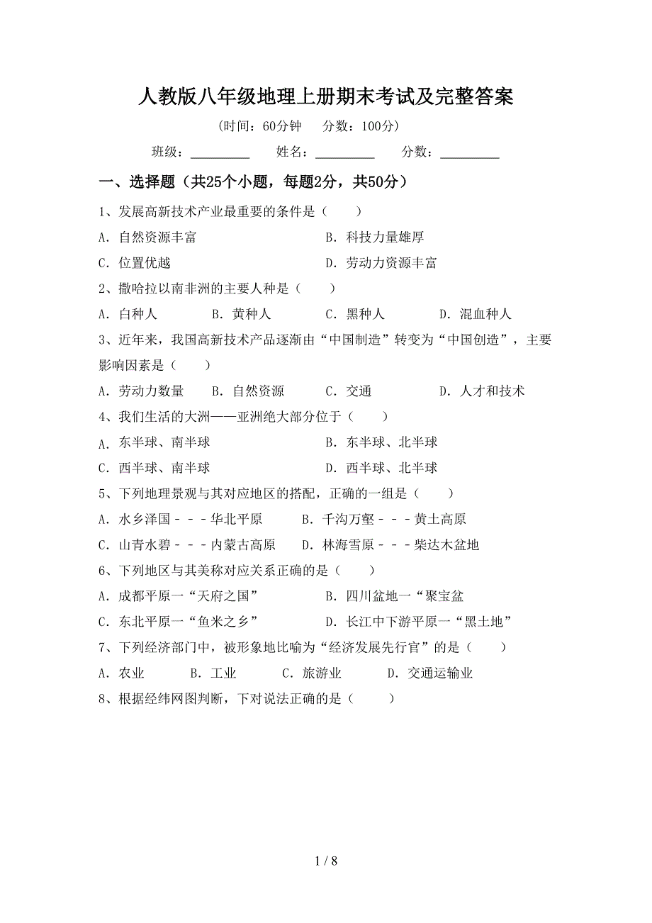 人教版八年级地理上册期末考试及完整答案.doc_第1页