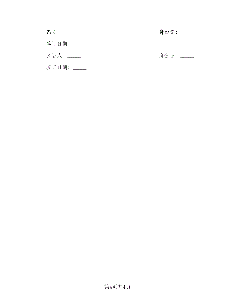 宅基地使用权的转让协议范本（2篇）.doc_第4页