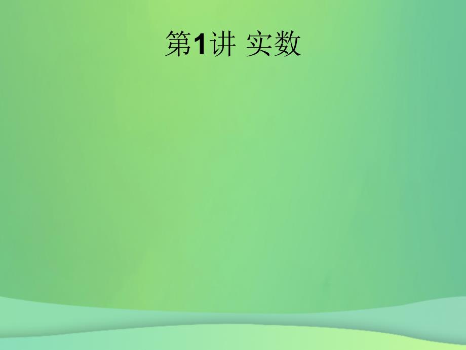 甘肃省2019年中考数学复习 第1讲 实数课件_第1页