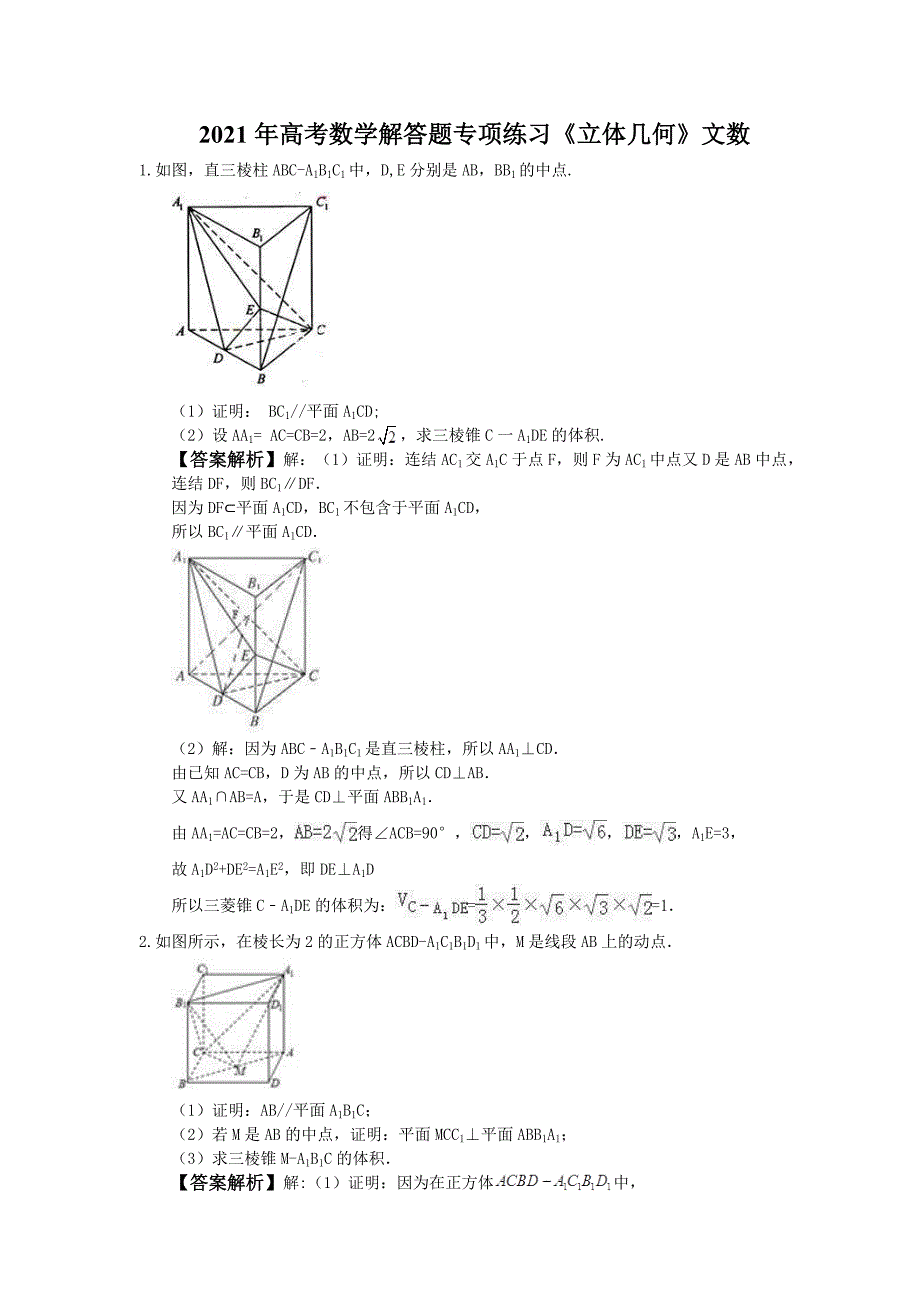 2021年高考数学解答题专项练习《立体几何》文数教师版_第1页