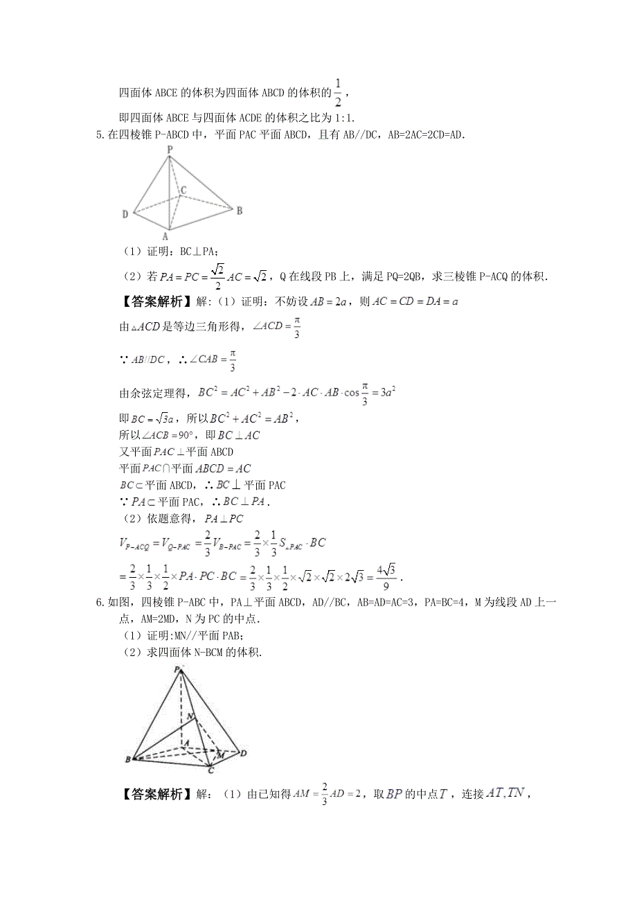 2021年高考数学解答题专项练习《立体几何》文数教师版_第4页