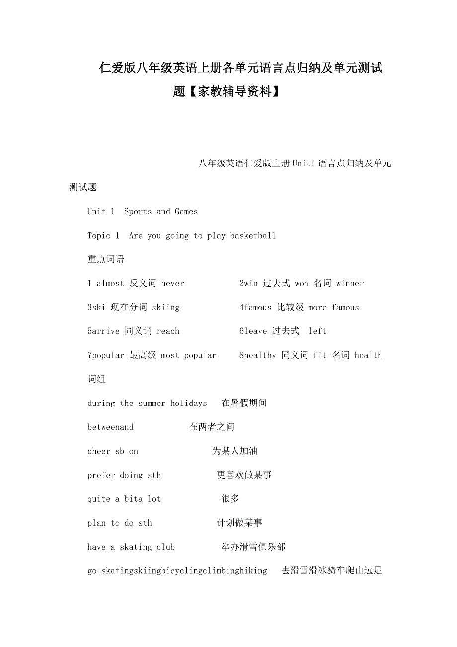 仁爱版八年级英语上册各单元语言点归纳及单元测试题【家教辅导资料】（可编辑）_第1页