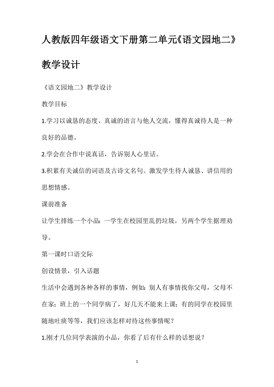 人教版四年级语文下册第二单元《语文园地二》教学设计_第1页