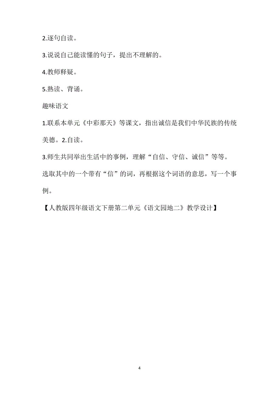 人教版四年级语文下册第二单元《语文园地二》教学设计_第4页