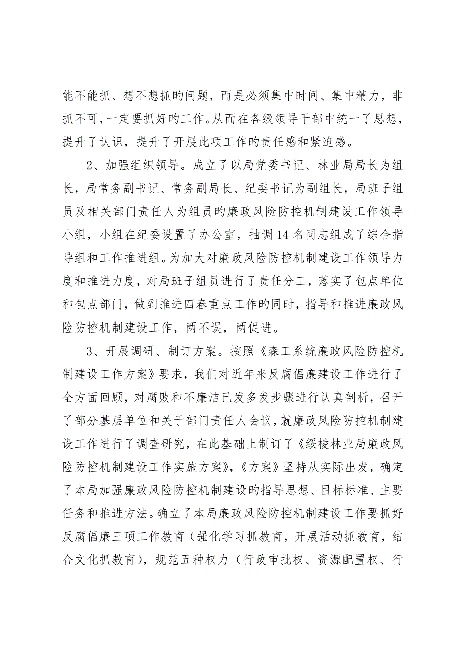 林业局廉政风险防控机制建设工作第一段总结_第2页