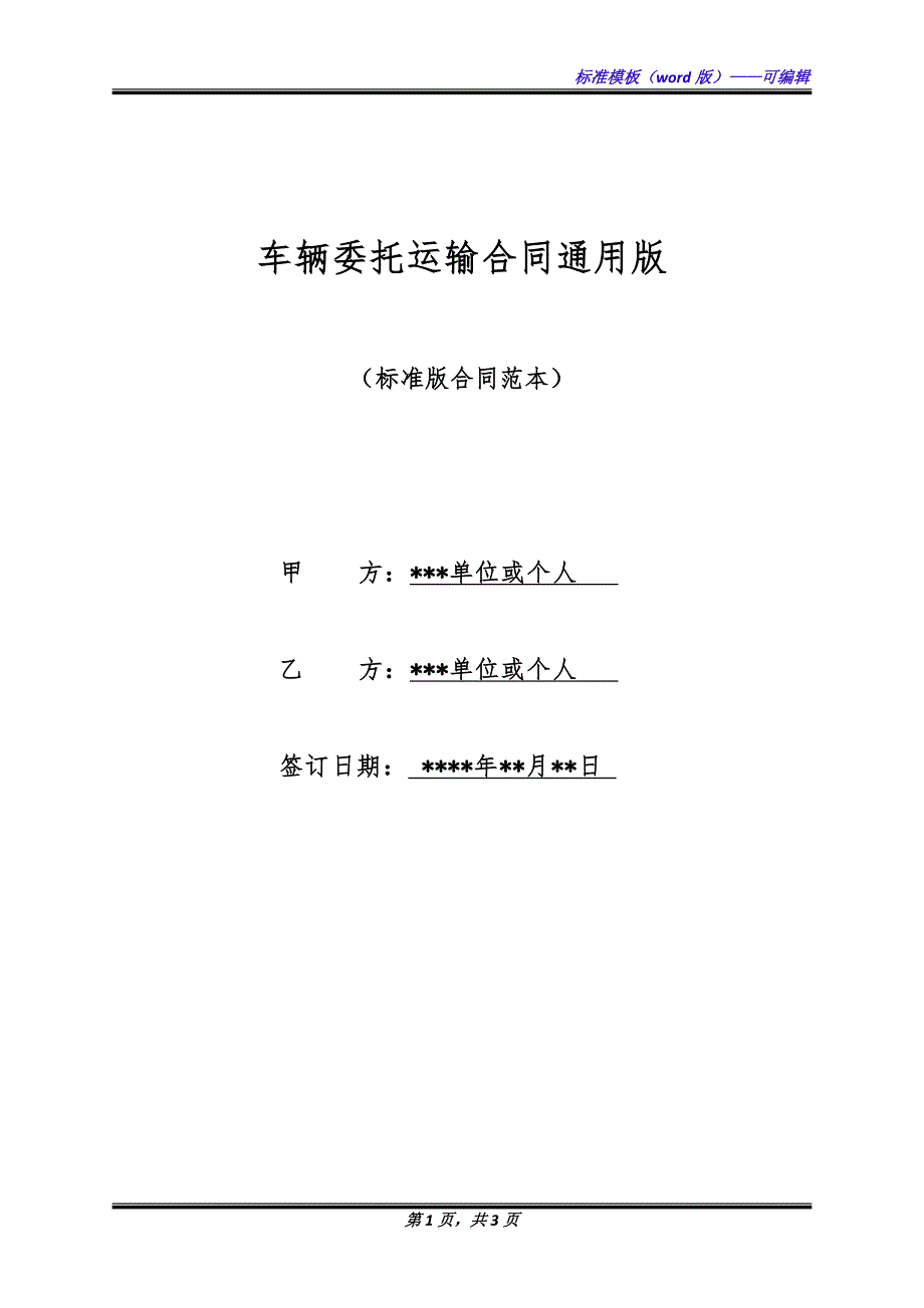 车辆委托运输合同通用版.docx_第1页