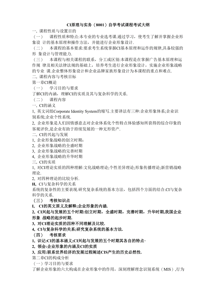 CI原理与实务自学考试课程考试大纲_第1页