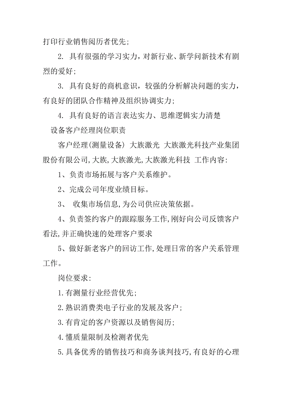 2023年设备客户经理岗位职责4篇_第2页