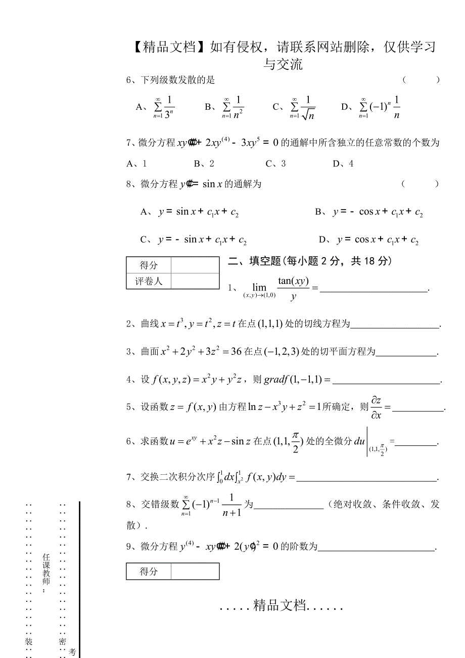 《高等数学(1)下》期末考试试卷A(1)_第3页