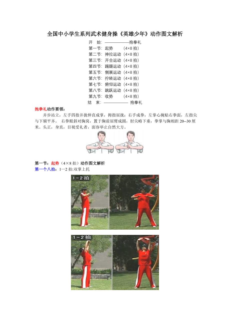 全国中小学生系列武术健身操《英雄少年》动作图文解析（一）_第1页