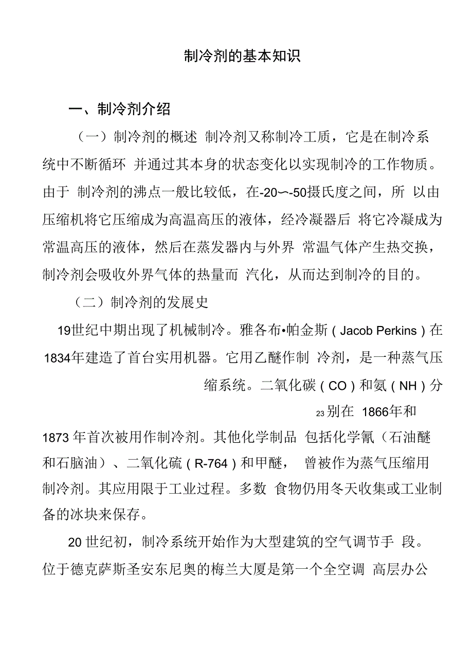 制冷剂的发展史及种类介绍_第1页