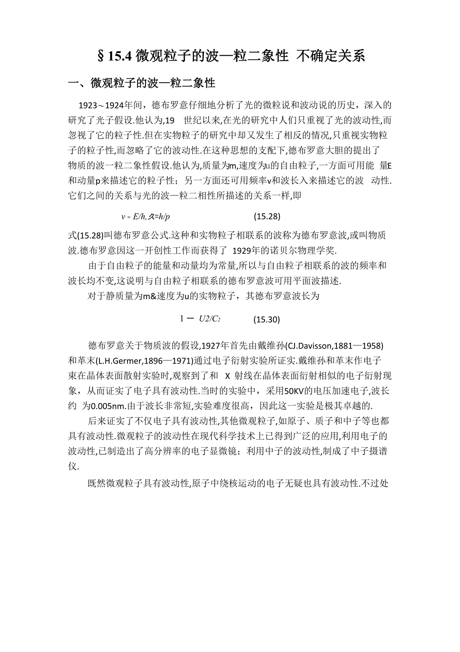 大学物理讲义(第15章量子力学基础)第四节_第1页