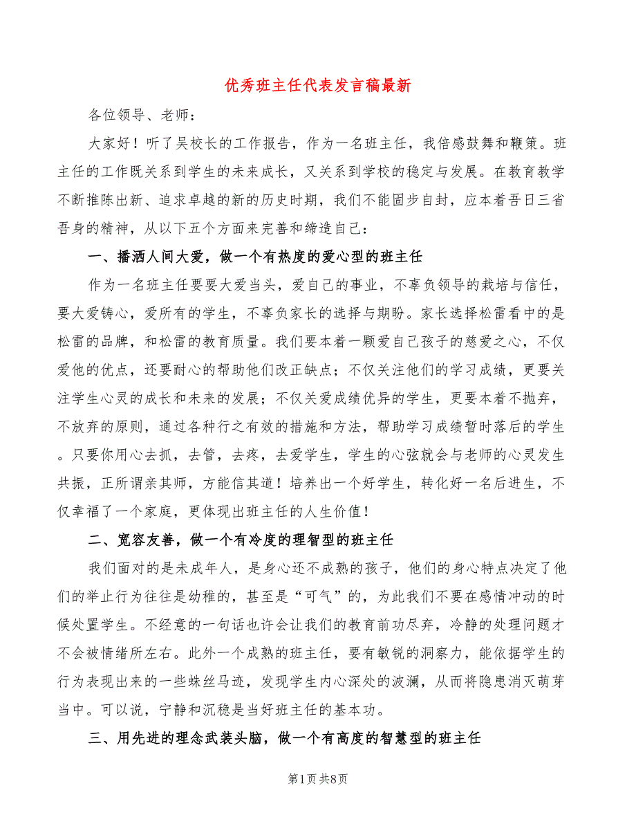 优秀班主任代表发言稿最新(4篇)_第1页