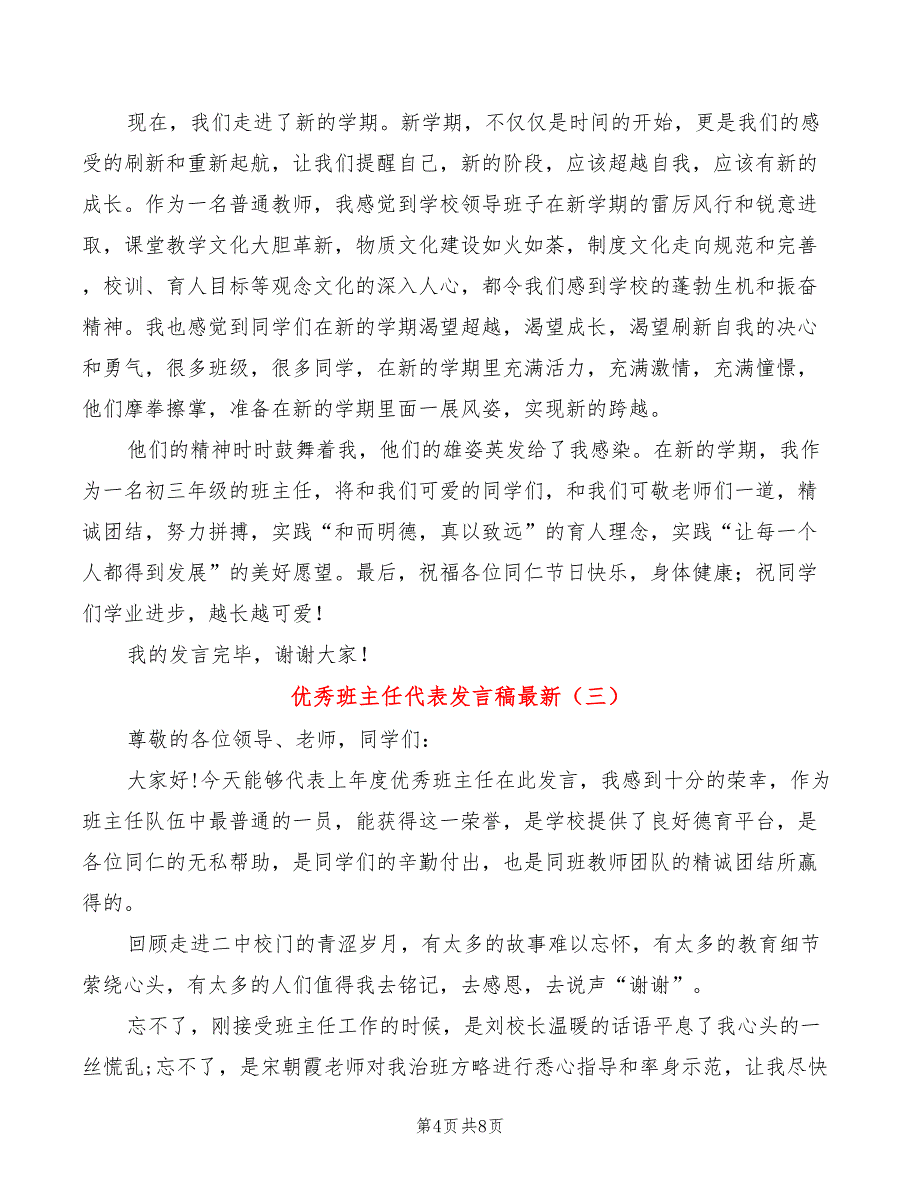 优秀班主任代表发言稿最新(4篇)_第4页