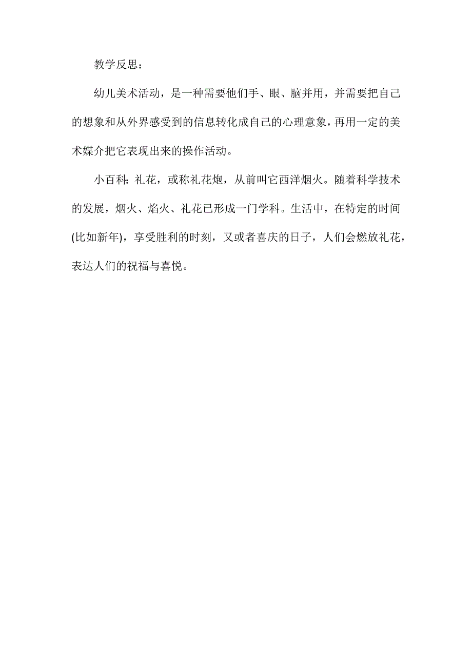 幼儿园中班美术教育教案漂亮的礼花含反思_第3页