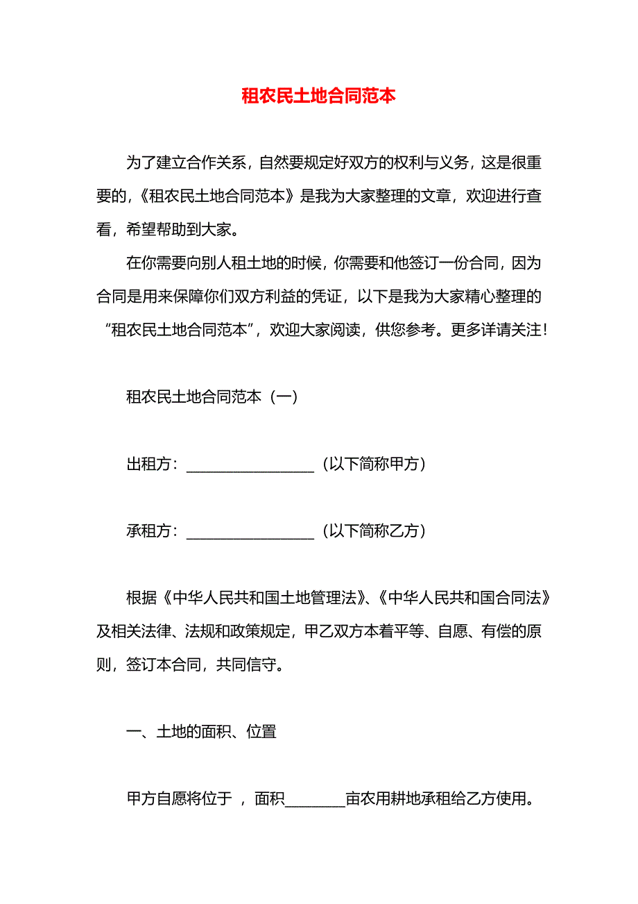 租农民土地合同_第1页