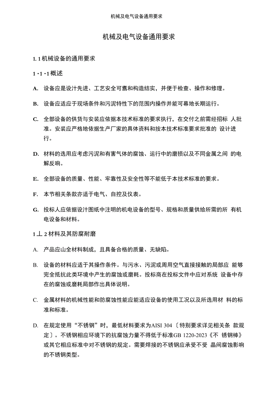 机械及电气设备通用要求_第1页