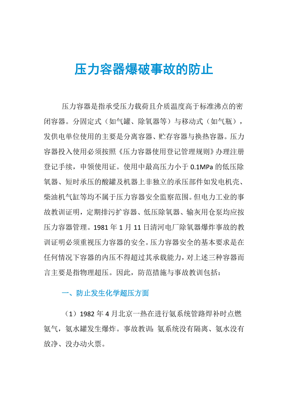 压力容器爆破事故的防止_第1页