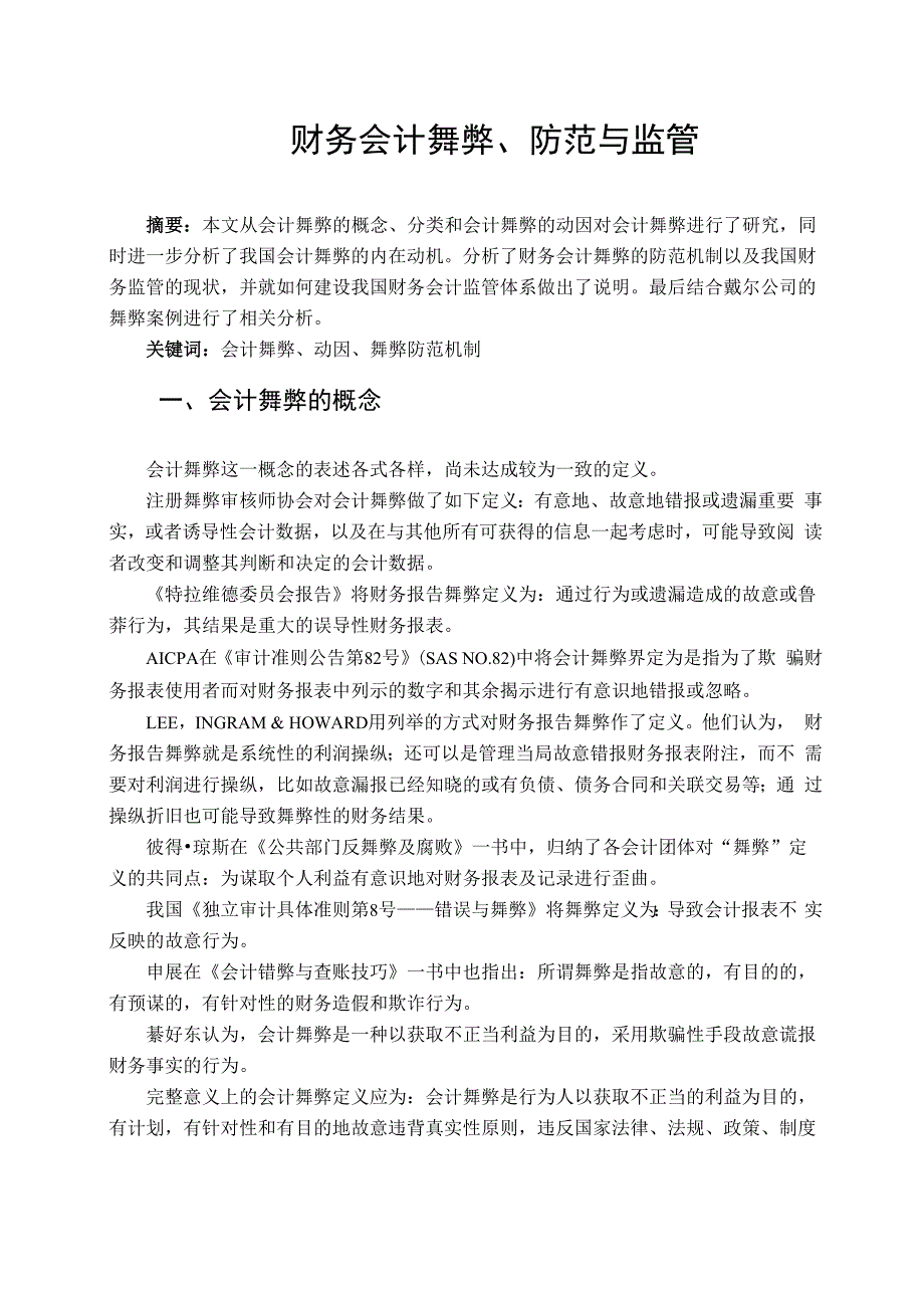 财务会计舞弊、防范与监管_第1页